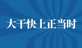 k8凯发(中国)天生赢家·一触即发