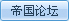 帝国CMS － 稳固可靠、清静省心