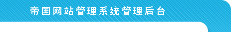 帝国CMS － 稳固可靠、清静省心